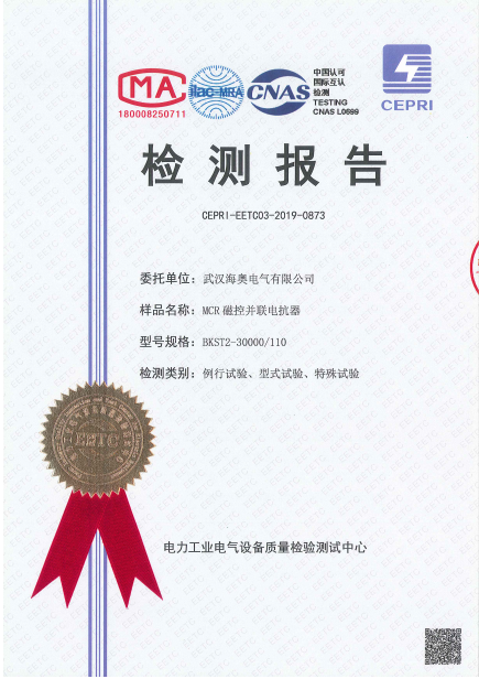 海奧電氣獲得110kV電壓等級磁控電抗器認證報告