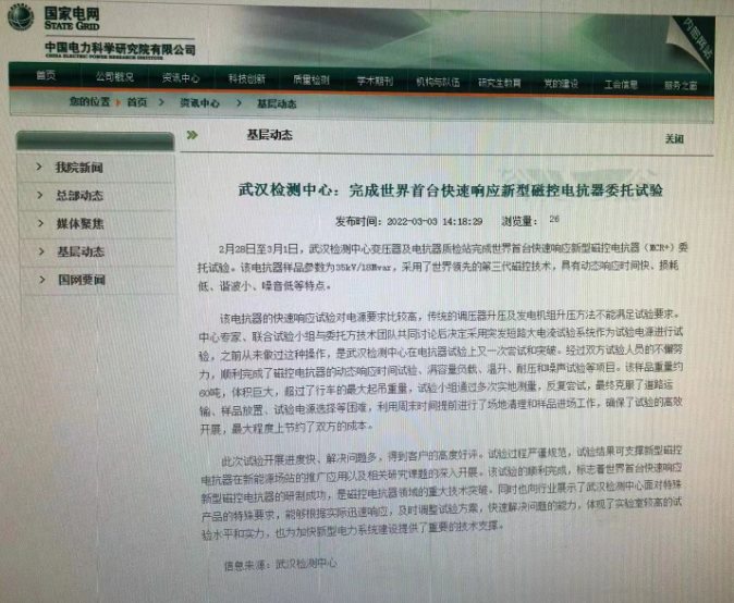 世界首臺快速響應新型 磁控電抗器（MCR+）順利完成試驗